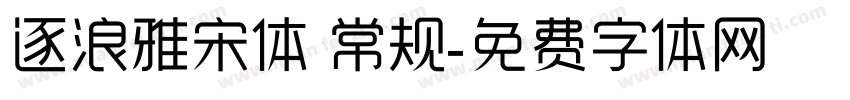 逐浪雅宋体 常规字体转换